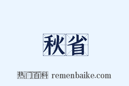 秋省是什么意思的图片